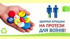 ДП "Мілкіленд-Україна" долучилася до соціальної акції по збору кришок на протези для воїнів.